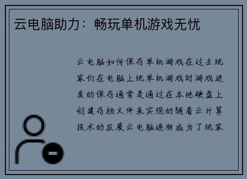 云电脑助力：畅玩单机游戏无忧
