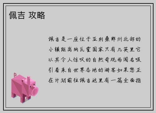 佩吉 攻略